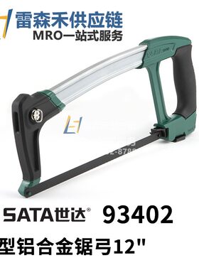 SATA世达93402A 重型铝合金锯弓12