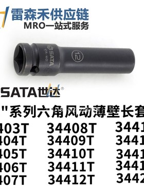 SATA世达34417T 34419T 1/2