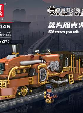 宇星模王复古蒸汽朋克火车积木电动遥控拼装玩具MOULD KING 12046