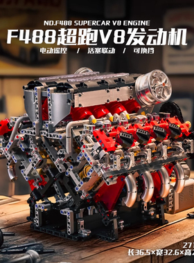 宇星V8发动机F488赛车引擎难度积木电机驱动拼装MOULD KING 10130