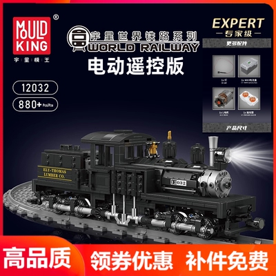 宇星模王电动谢伊式蒸汽机车积木