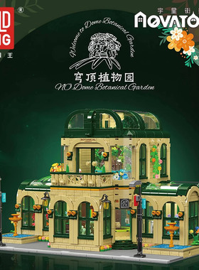 宇星模王灯光版玻璃植物园积木