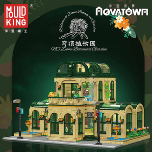 宇星模王16057积木街景建筑灯光版玻璃植物园儿童拼装玩具模型moc