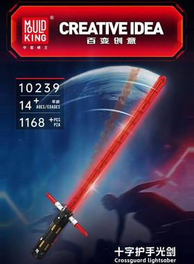 宇星模王十字护手光剑10238益智拼装积木玩具模型MOULD KING10239