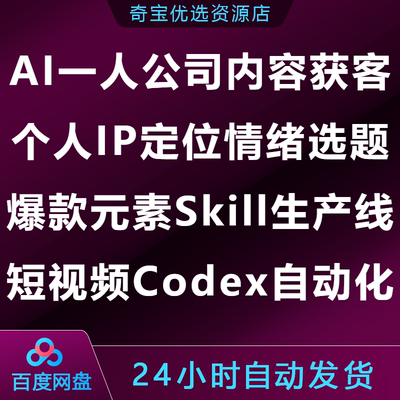 AI一人公司内容获客课个人IP定位选题爆款Skill短视频Codex自动化