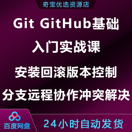 Git GitHub基础入门实战课安装回滚版本控制分支远程协作冲突解决