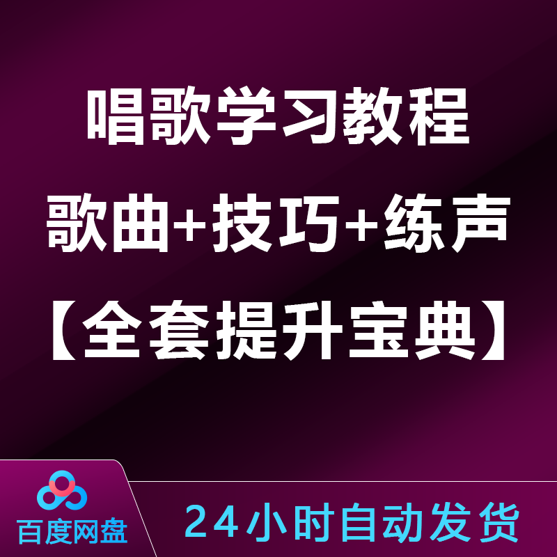 唱歌学习教程：歌曲+技巧+练声【全套提升宝典】