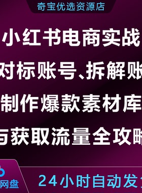 小xhs红书电商实战:找对标拆解账号制作爆款素材库获取流量全攻略