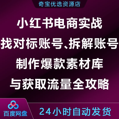 小xhs红书电商实战:找对标拆解账号制作爆款素材库获取流量全攻略
