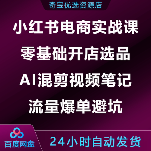 小xhs红书电商实战课零基础开店选品AI混剪视频笔记流量爆单避坑