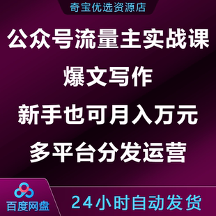 公众号流量主实战课爆文写作新手也能月入万元多平台分发运营