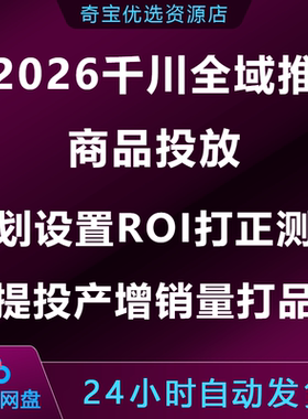 千川全域推商品投放计划设置ROI打正测品提投产增销量打品全流程