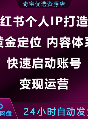 小xhs红书个人IP打造课黄金定位内容体系快速启动账号变现运营