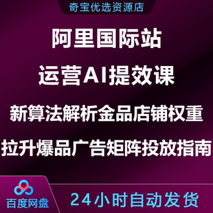阿里国际站运营AI提效课新算法店铺权重拉升爆品打造广告矩阵投放