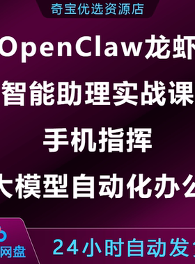 OpenClaw龙虾智能助理实战课手机指挥大模型自动化办公