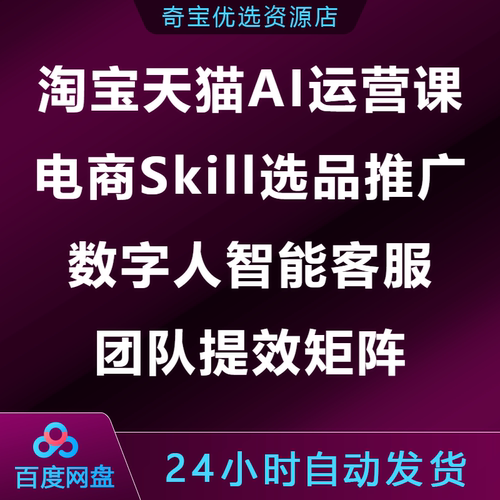 淘宝天猫AI运营课电商Skill选品推广数字人智能客服团队提效矩阵