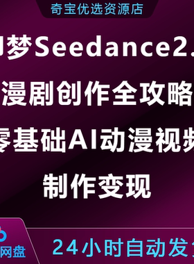 即梦Seedance2.0漫剧创作全攻略零基础AI动漫视频制作变现