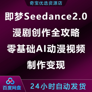 即梦Seedance2.0漫剧创作全攻略零基础AI动漫视频制作变现