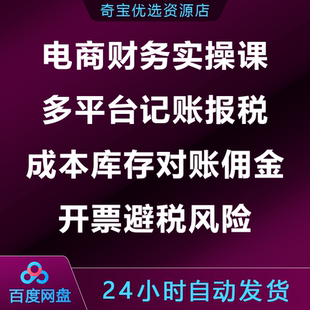 电商财务实操课多平台记账报税成本库存对账佣金开票避税风险