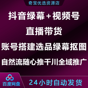 抖音绿幕视频号直播带货账号搭建选品自然流随心推千川全域推广