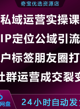 私域运营实操课IP定位公域引流客户标签朋友圈打造社群成交裂变
