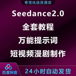 Seedance2.0全套教程万能提示词短视频漫剧制作效率拉满
