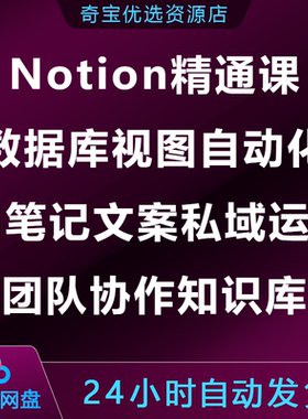 Notion精通课数据库视图自动化AI笔记文案私域运营团队协作知识库