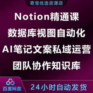 Notion精通课数据库视图自动化AI笔记文案私域运营团队协作知识库