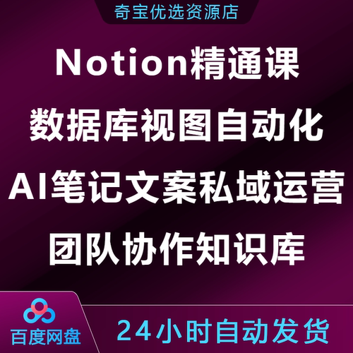 Notion精通课数据库视图自动化AI笔记文案私域运营团队协作知识库