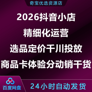 2026抖音小店精细化运营选品定价千川投放商品卡体验动销干货