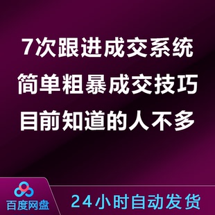 7次跟进成交系统:简单粗暴成交技巧,目前知道的人不多