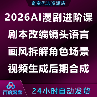 AI漫剧进阶课剧本改编镜头语言画风拆解角色场景视频生成后期合成