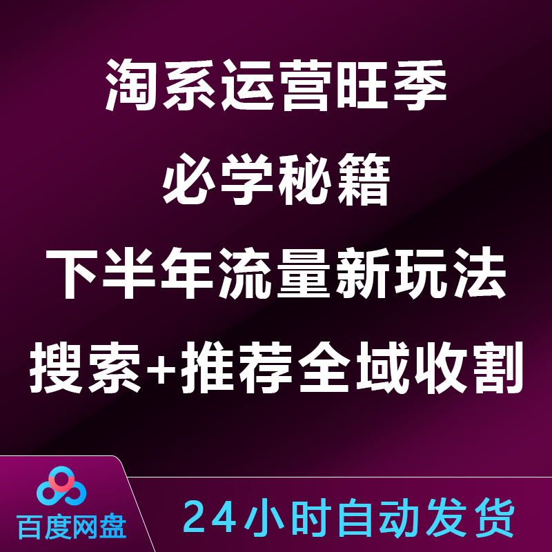 淘系运营旺季必学秘籍：下半年流量新玩法：搜索+推荐全域收割
