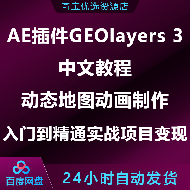 AE插件GEOlayers3中文课动态地图动画制作入门到精通实战项目变现 - 实物图