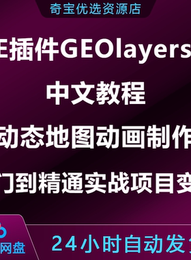 AE插件GEOlayers3中文课动态地图动画制作入门到精通实战项目变现