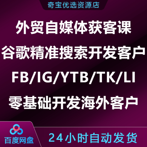 外贸自媒体获客课零基础谷歌精准搜索开发海外客户FB/IG/YTB/TKLI