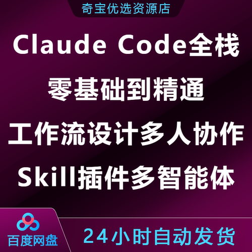 Claude Code全栈零基础精通工作流设计多人协作Skill插件多智能体