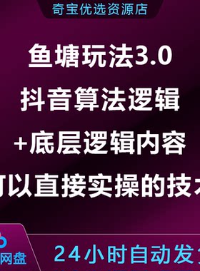 鱼塘玩法3.0：抖音算法逻辑+底层逻辑内容，可以直接实操的技术