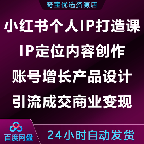 小HS红书个人IP打造课定位内容创作账号增长产品设计引流成交变现