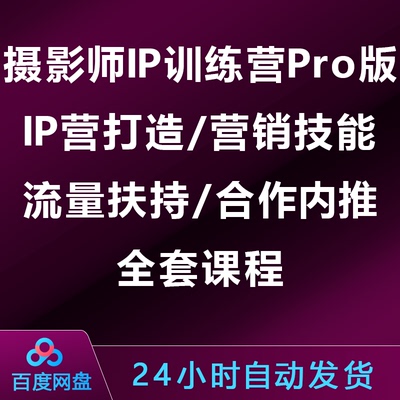 摄影师IP训练营，IP营打造/营销技能/流量扶持/合作内推/全套课程