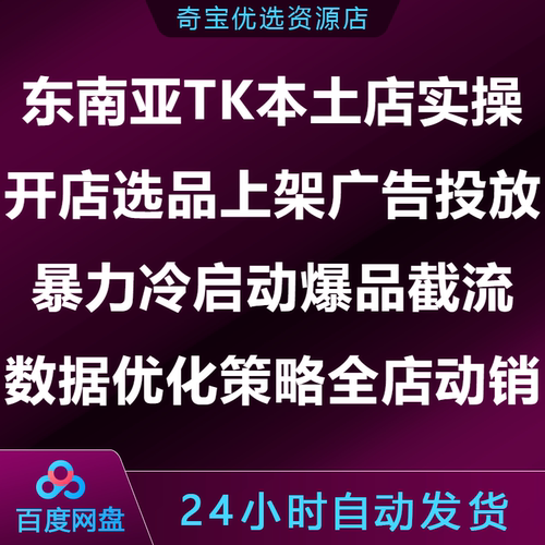东南亚TK本土店实操课开店选品上架广告投放暴力冷启动爆品截流