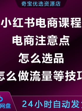 小xhs红书电商课程，含怎么选品怎么做流量等技巧，开启电商路