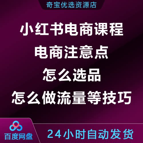 小xhs红书电商课程，含怎么选品怎么做流量等技巧，开启电商路