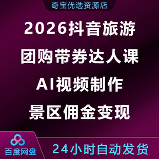 2026抖音旅游团购带券达人课AI视频制作景区佣金变现