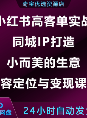 小红书高客单实战课同城IP打造小而美生意内容定位与变现课程