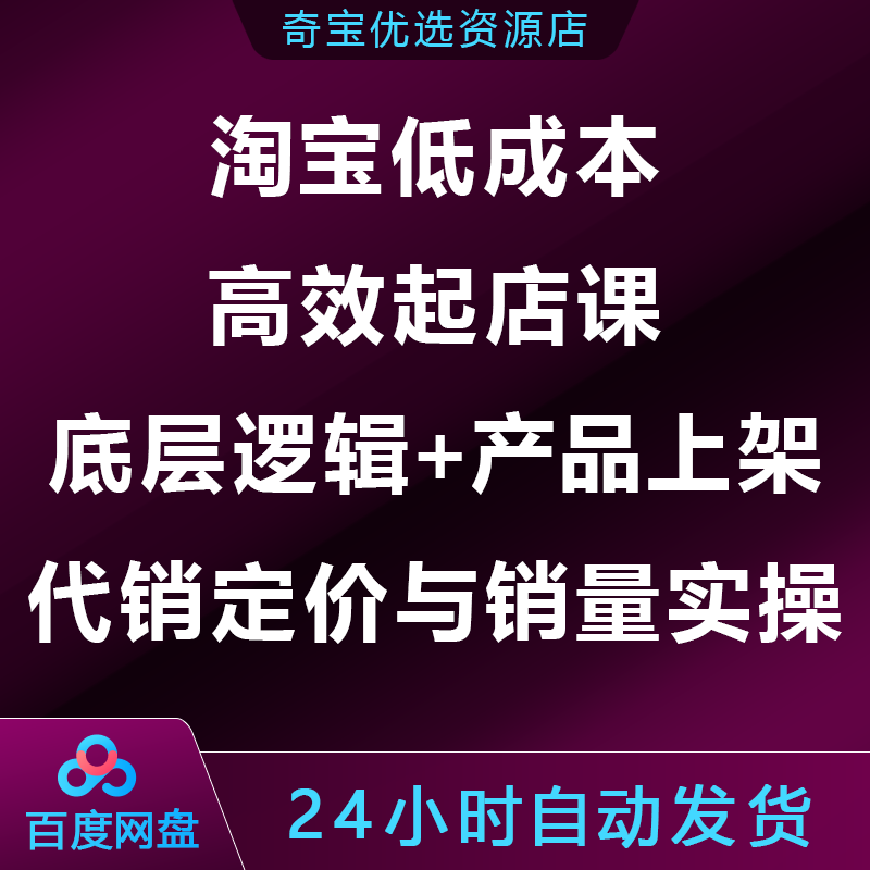 淘宝低成本高效起店课 底层逻辑+产品上架 代销定价/销量实操全解