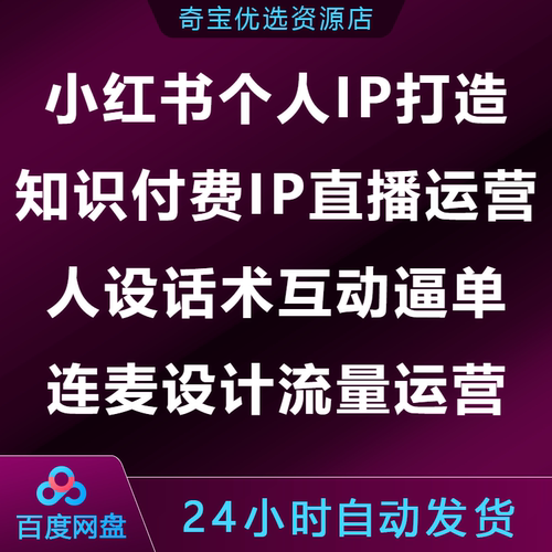 小xhs红书个人IP打造知识付费直播运营人设话术互动逼单连麦流量