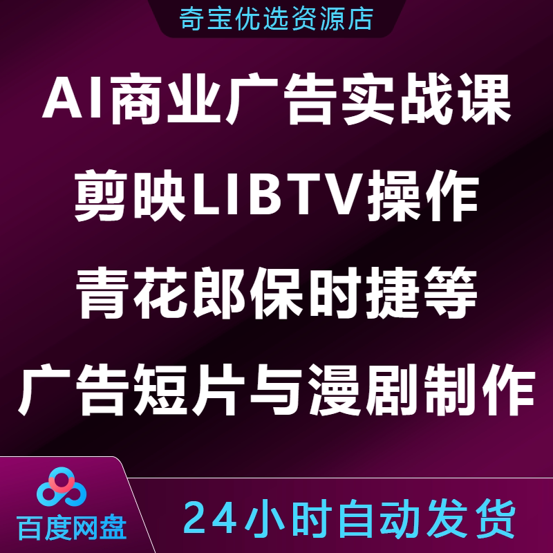 AI商业广告实战课剪映LIBTV操作青花郎保时捷广告短片与漫剧制作