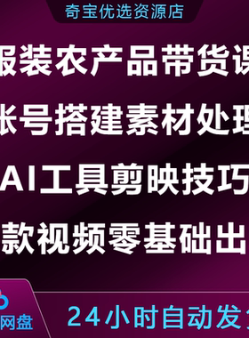 服装农产品AI带货课账号搭建素材处理工具剪映爆款视频零基础出单