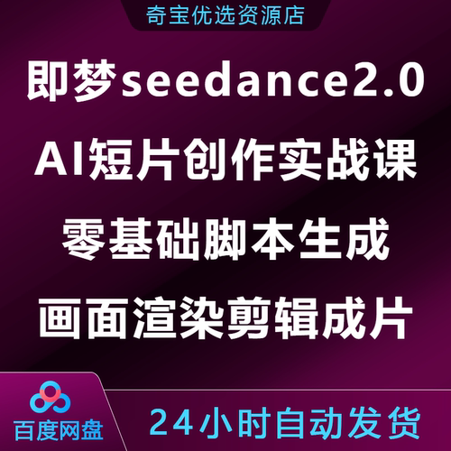 即梦seedance2AI短片创作实战课零基础脚本生成画面渲染剪辑成片
